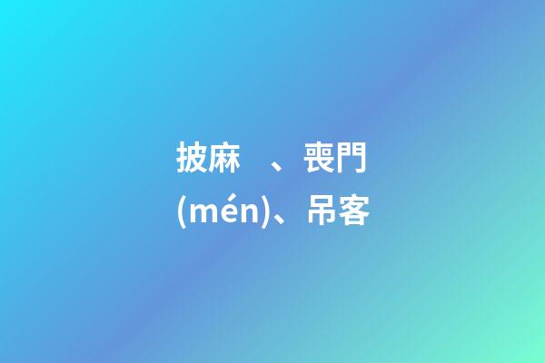 披麻、喪門(mén)、吊客